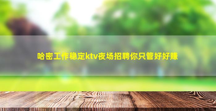 南平夜场招聘